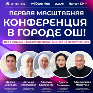 Впервые в Оше: маркетплейсы, TikTok Shop и логистика — на одной сцене