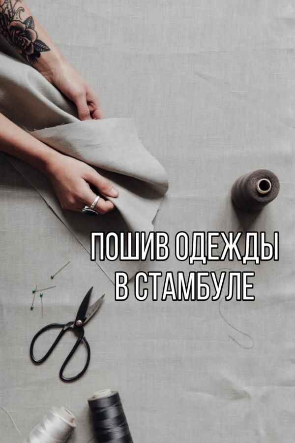 Пошив в Турции (производство одежды с "0")