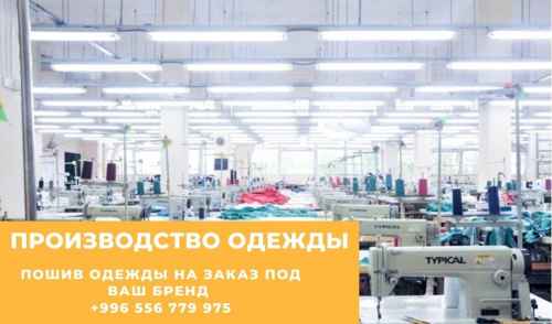 Оптовый пошив детской, женской и мужской одежды высокого качества